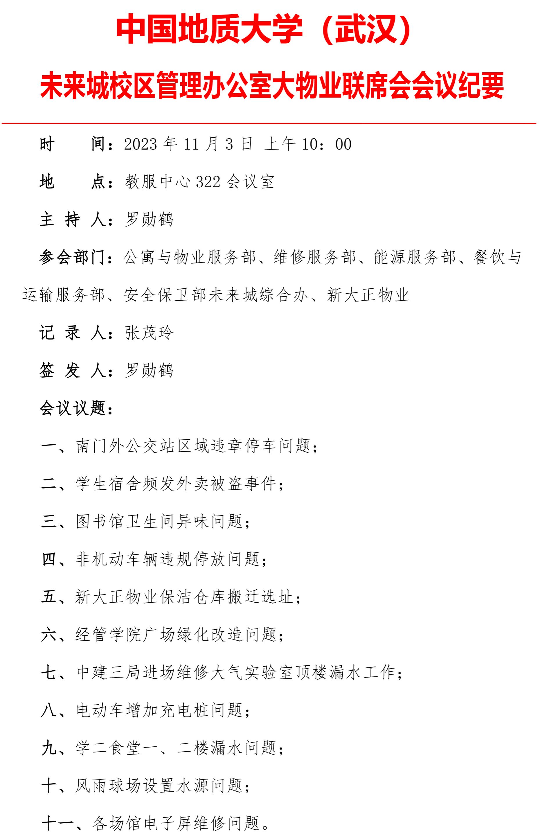 大物业联席会会议纪要2023113